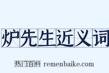 炉先生近义词是什么意思的图片